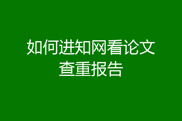 如何进知网看论文查重报告