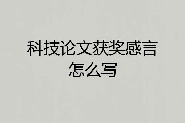 科技论文获奖感言怎么写