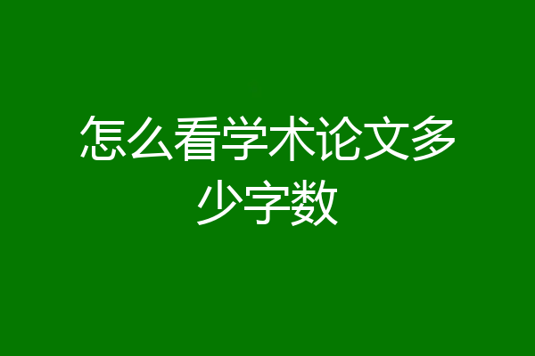 怎么看学术论文多少字数