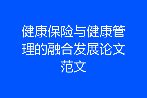 健康保险与健康管理的融合发展论文范文