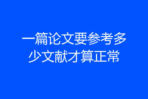 一篇论文要参考多少文献才算正常