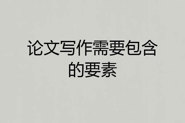 论文写作需要包含的要素