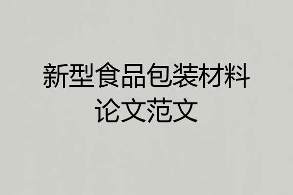 新型食品包装材料论文范文