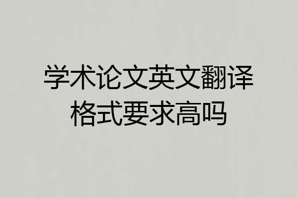 学术论文英文翻译格式要求高吗