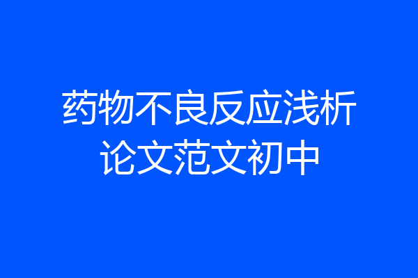 药物不良反应浅析论文范文初中