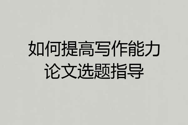 如何提高写作能力论文选题指导