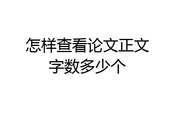 怎样查看论文正文字数多少个