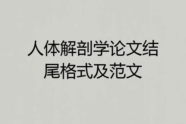 人体解剖学论文结尾格式及范文