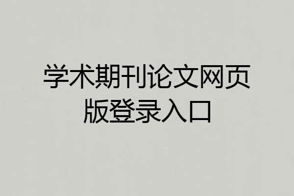 学术期刊论文网页版登录入口