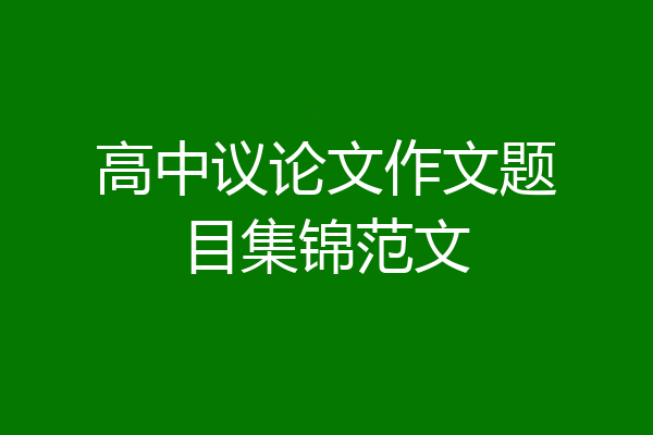 高中议论文作文题目集锦范文