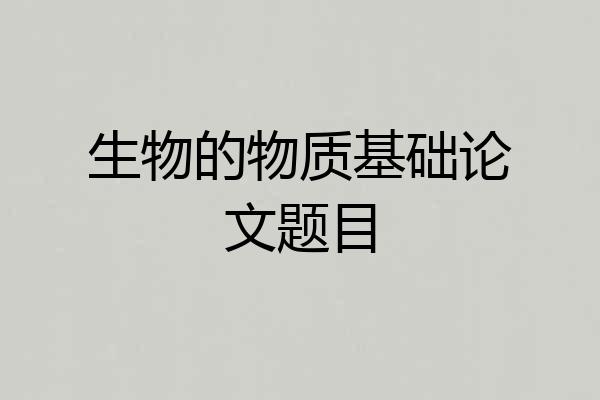 生物的物质基础论文题目