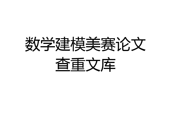 数学建模美赛论文查重文库
