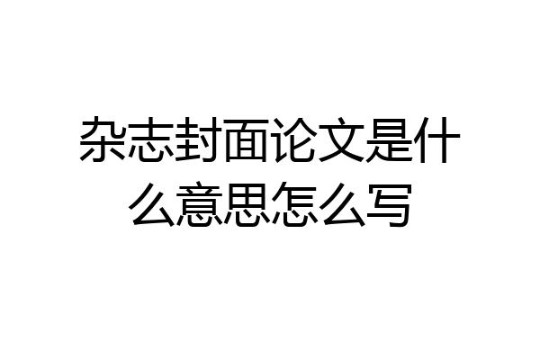 杂志封面论文是什么意思怎么写