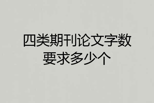 四类期刊论文字数要求多少个