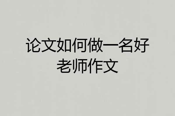 论文如何做一名好老师作文
