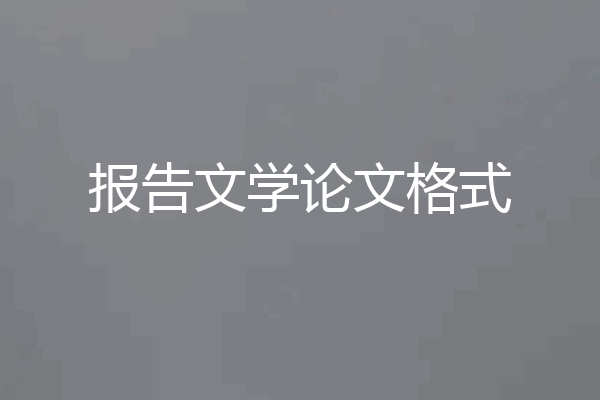 报告文学论文格式