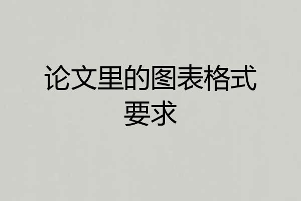 论文里的图表格式要求