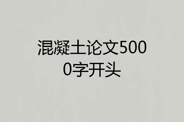 混凝土论文5000字开头