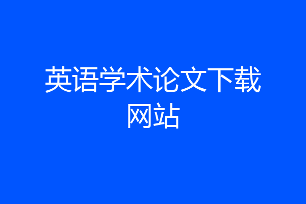 英语学术论文下载网站