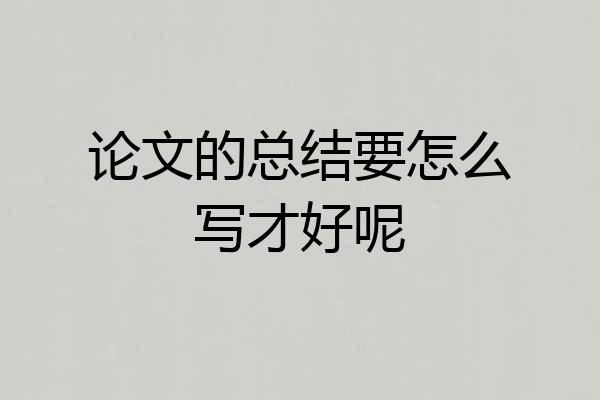 论文的总结要怎么写才好呢
