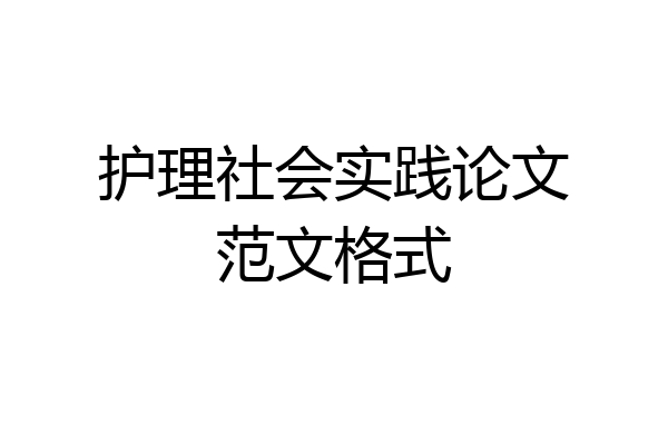 护理社会实践论文范文格式
