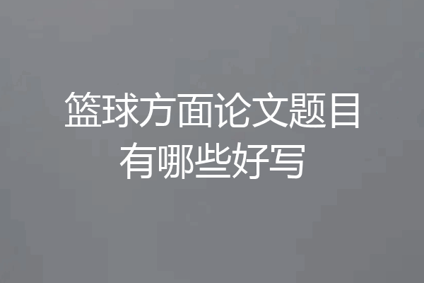 篮球方面论文题目有哪些好写