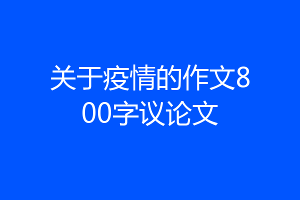 关于疫情的作文800字议论文