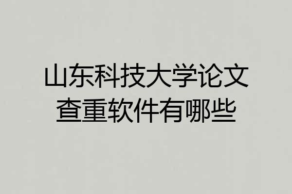 山东科技大学论文查重软件有哪些