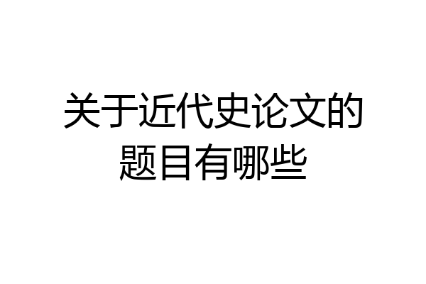 关于近代史论文的题目有哪些