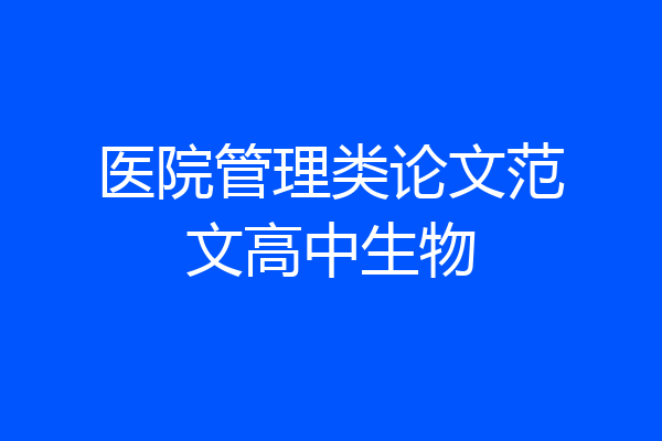 医院管理类论文范文高中生物
