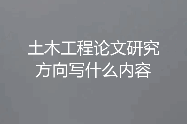 土木工程论文研究方向写什么内容