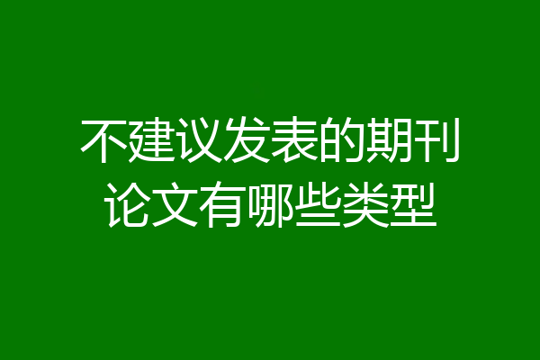 不建议发表的期刊论文有哪些类型