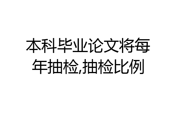 本科毕业论文将每年抽检,抽检比例