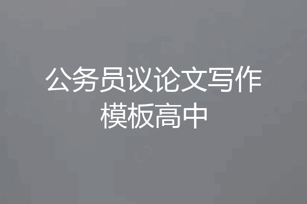 公务员议论文写作模板高中