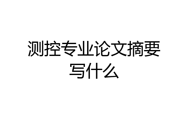 测控专业论文摘要写什么