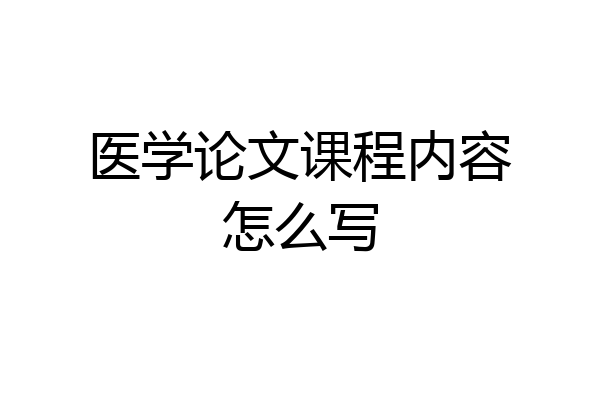 医学论文课程内容怎么写