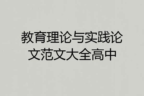 教育理论与实践论文范文大全高中
