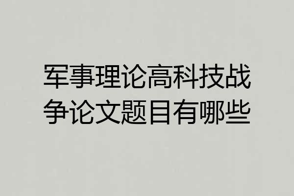 军事理论高科技战争论文题目有哪些