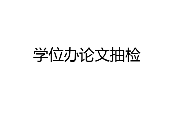 学位办论文抽检