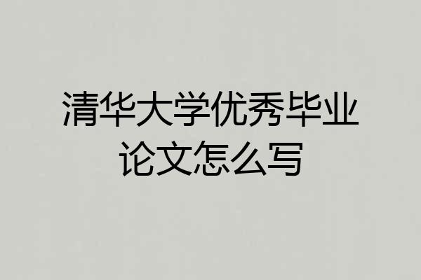 清华大学优秀毕业论文怎么写