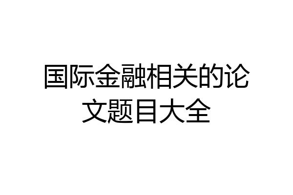 国际金融相关的论文题目大全