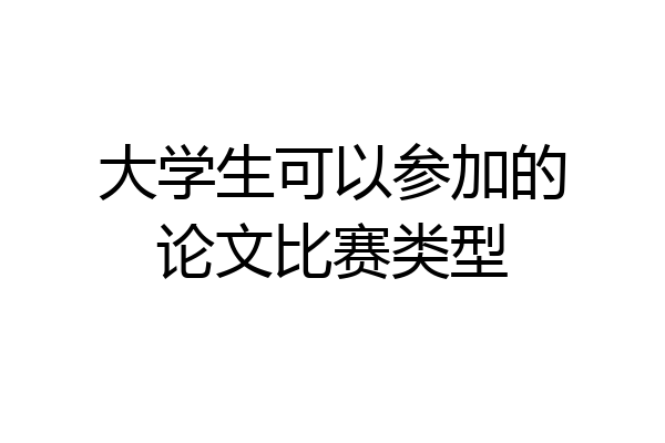 大学生可以参加的论文比赛类型