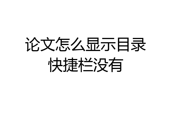 论文怎么显示目录快捷栏没有