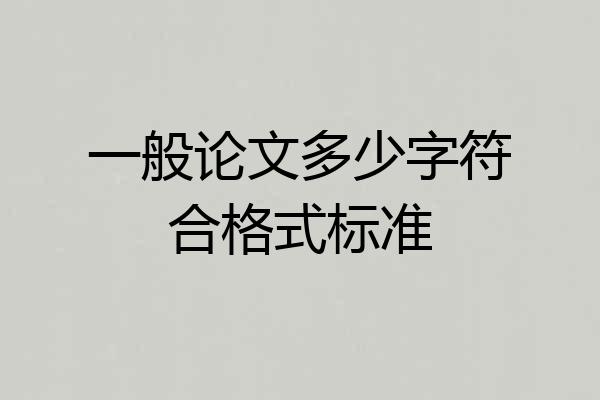 一般论文多少字符合格式标准