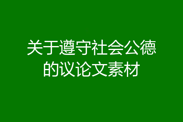 关于遵守社会公德的议论文素材