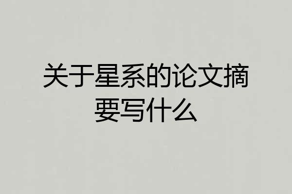 关于星系的论文摘要写什么