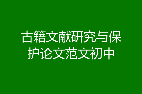 古籍文献研究与保护论文范文初中