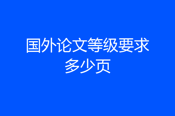 国外论文等级要求多少页