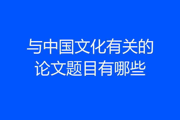 与中国文化有关的论文题目有哪些