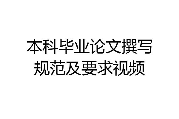 本科毕业论文撰写规范及要求视频